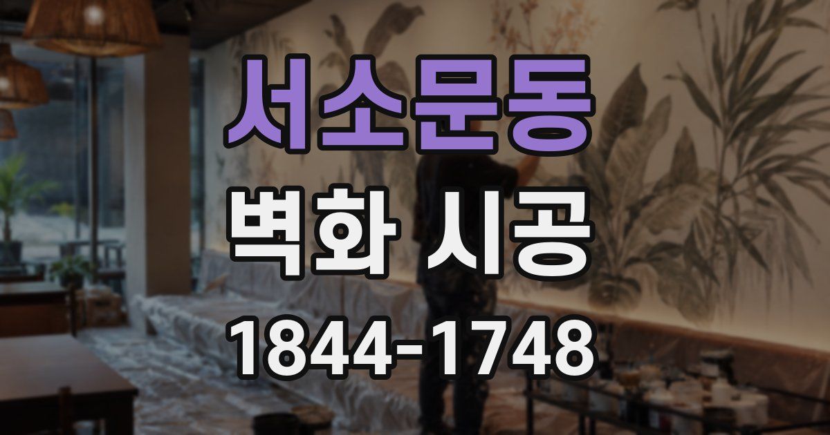 서소문동 벽화 시공