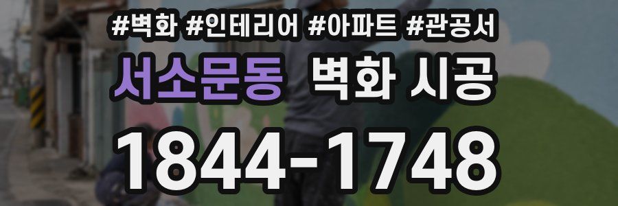 서소문동 벽화 시공