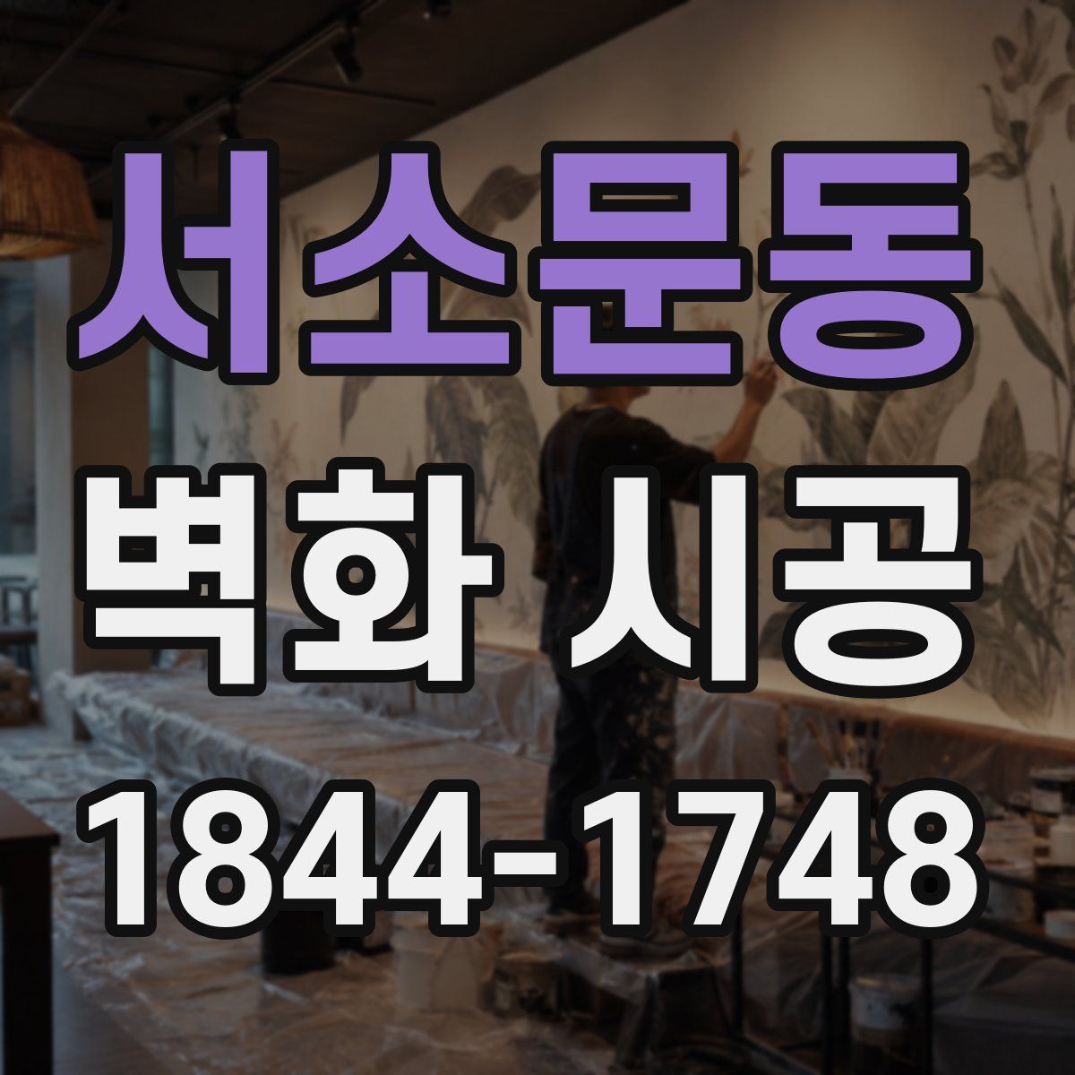 서소문동 벽화 시공