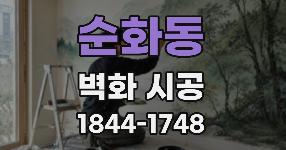 순화동 벽화 시공