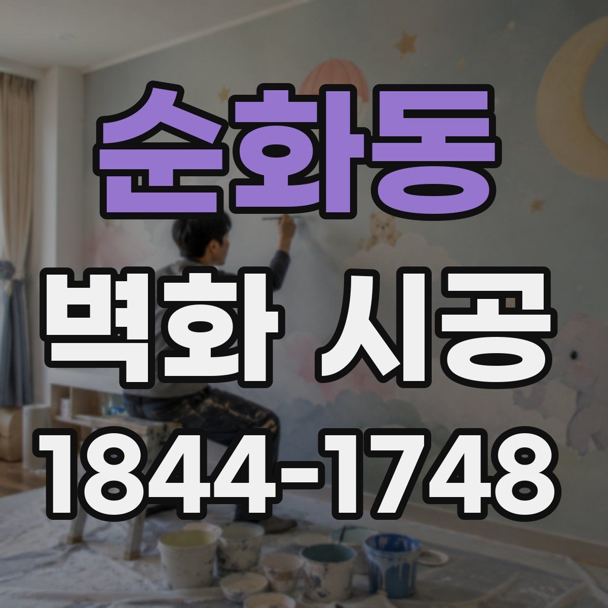 순화동 벽화 시공