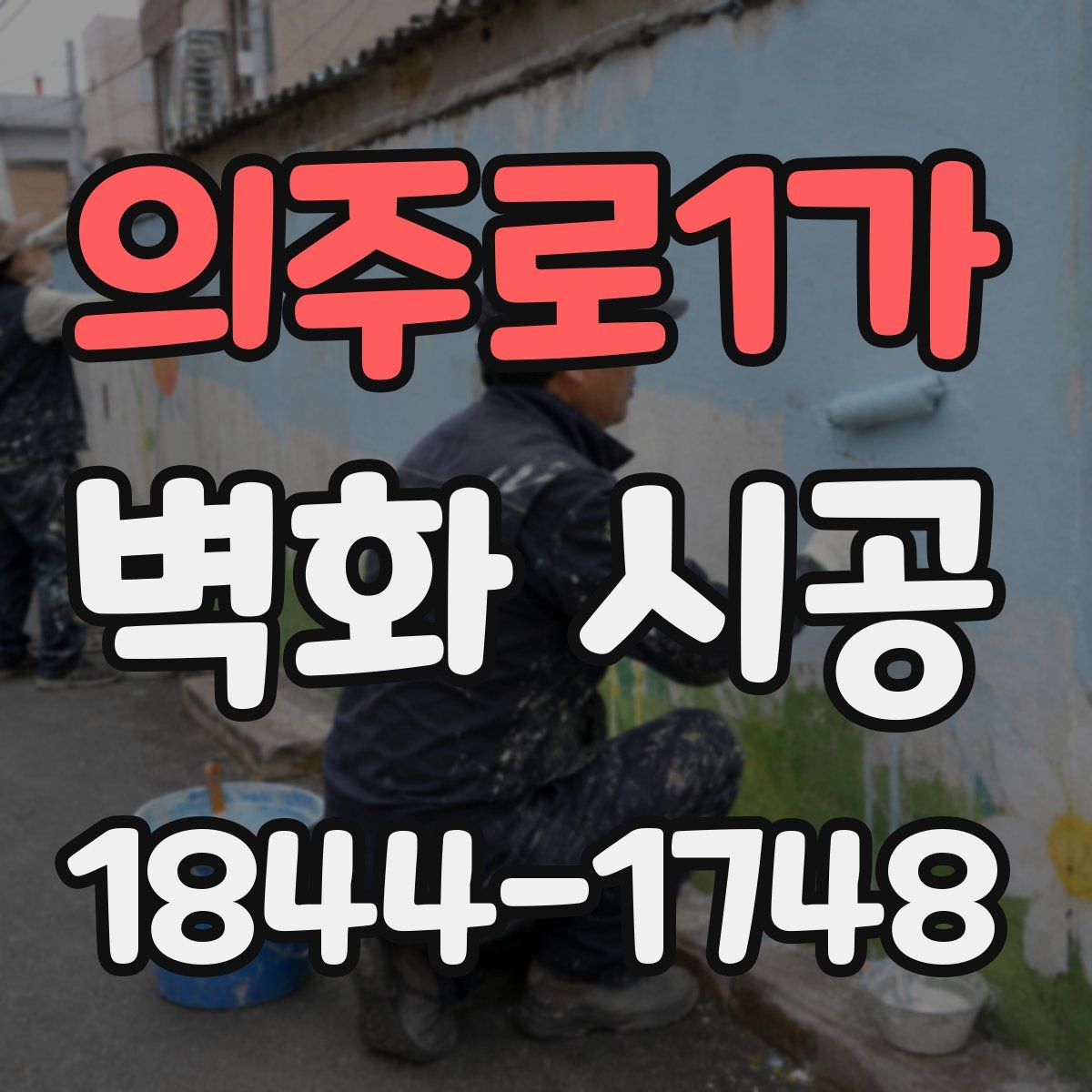 의주로1가 벽화 시공