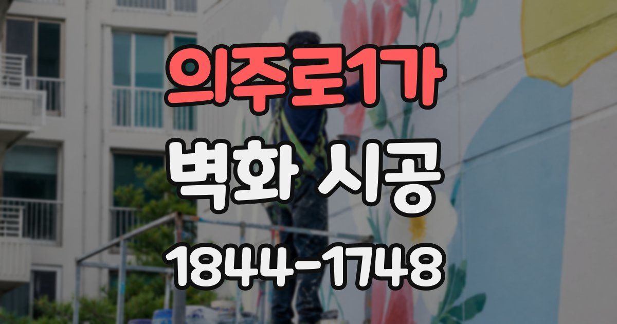 의주로1가 벽화 시공