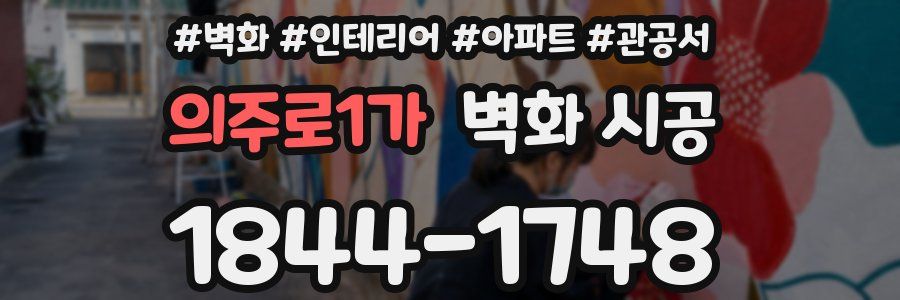 의주로1가 벽화 시공