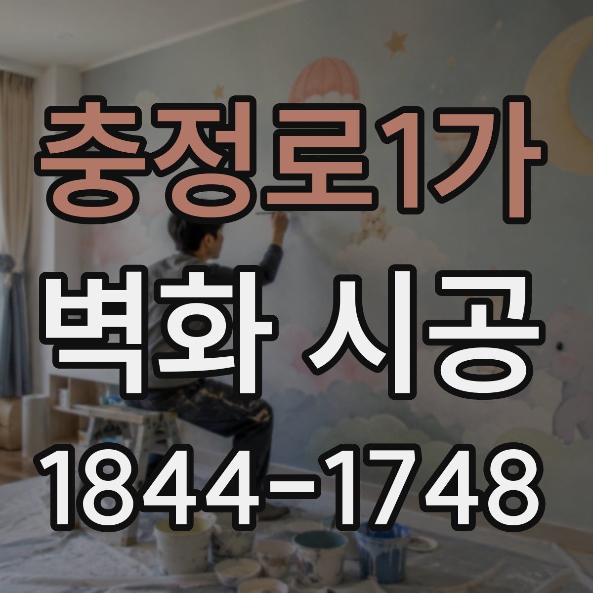 충정로1가 벽화 시공