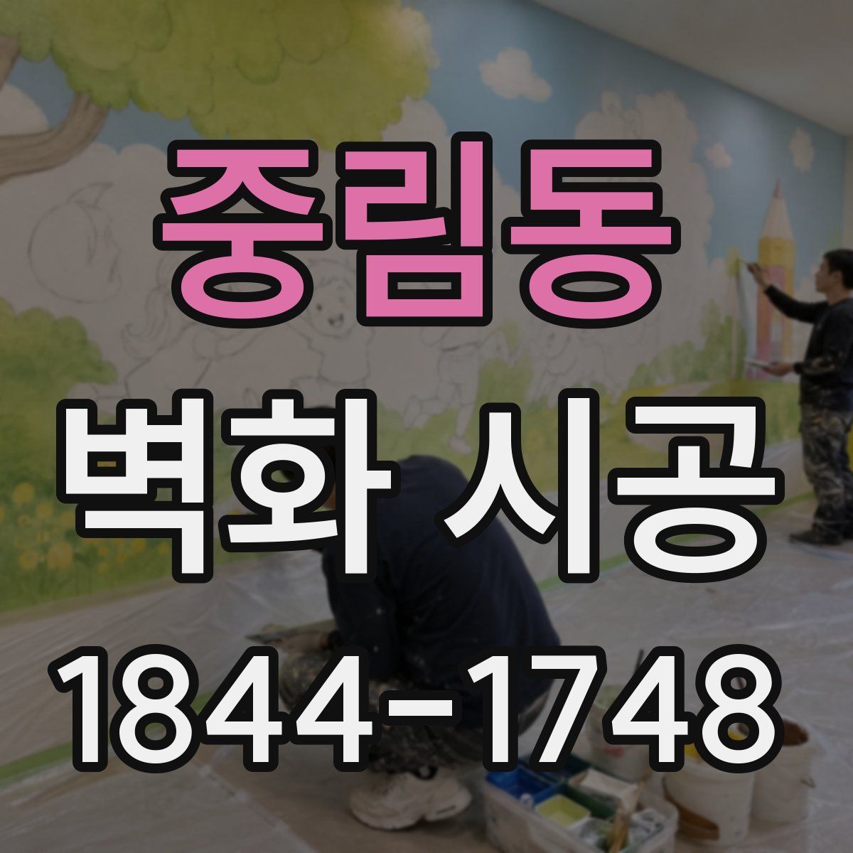 중림동 벽화 시공