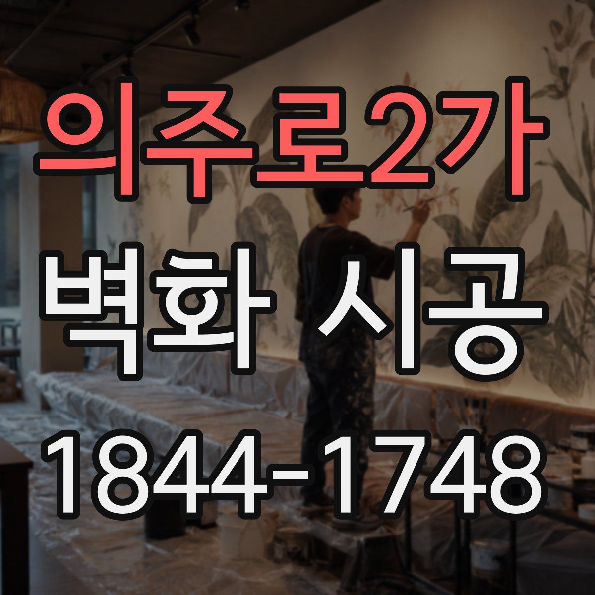 의주로2가 벽화 시공