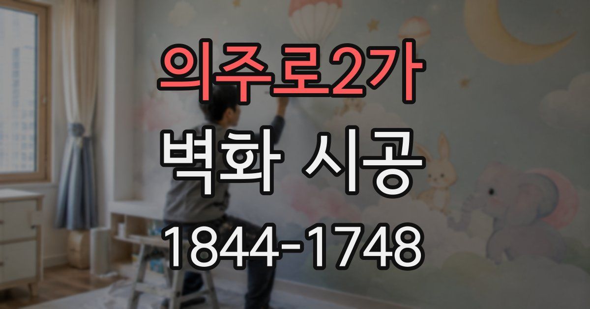 의주로2가 벽화 시공