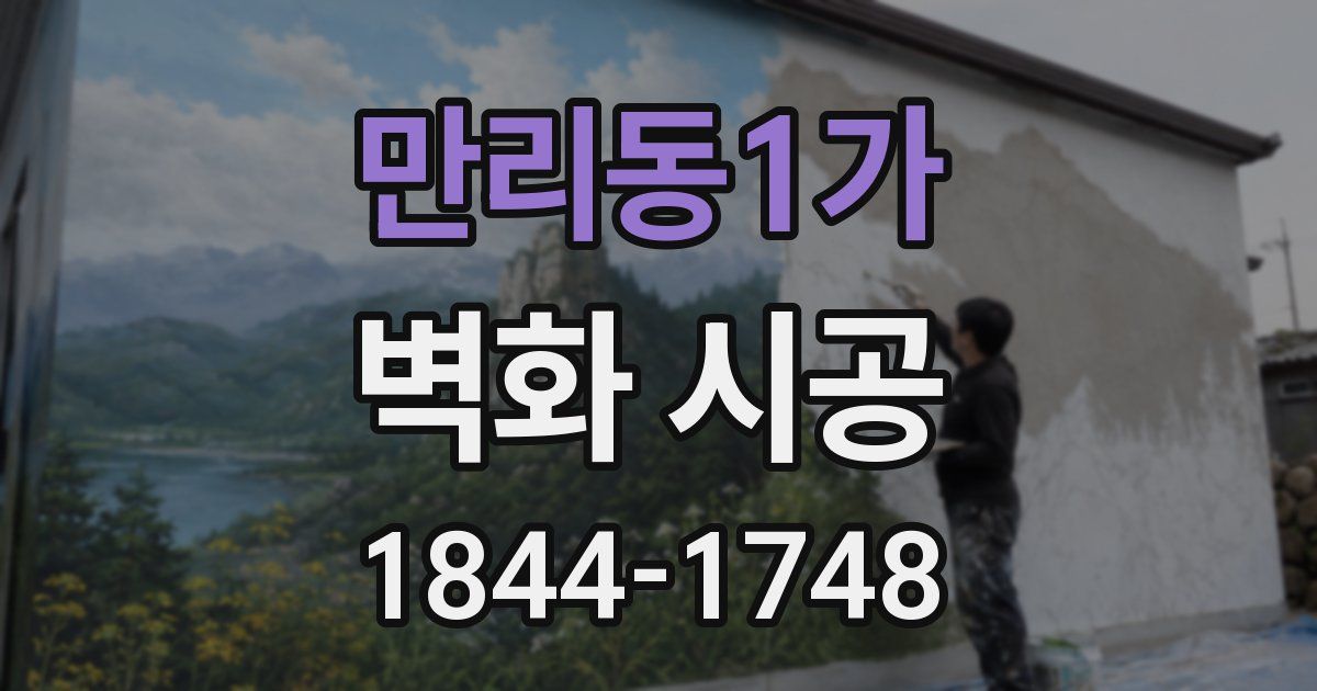 만리동1가 벽화 시공