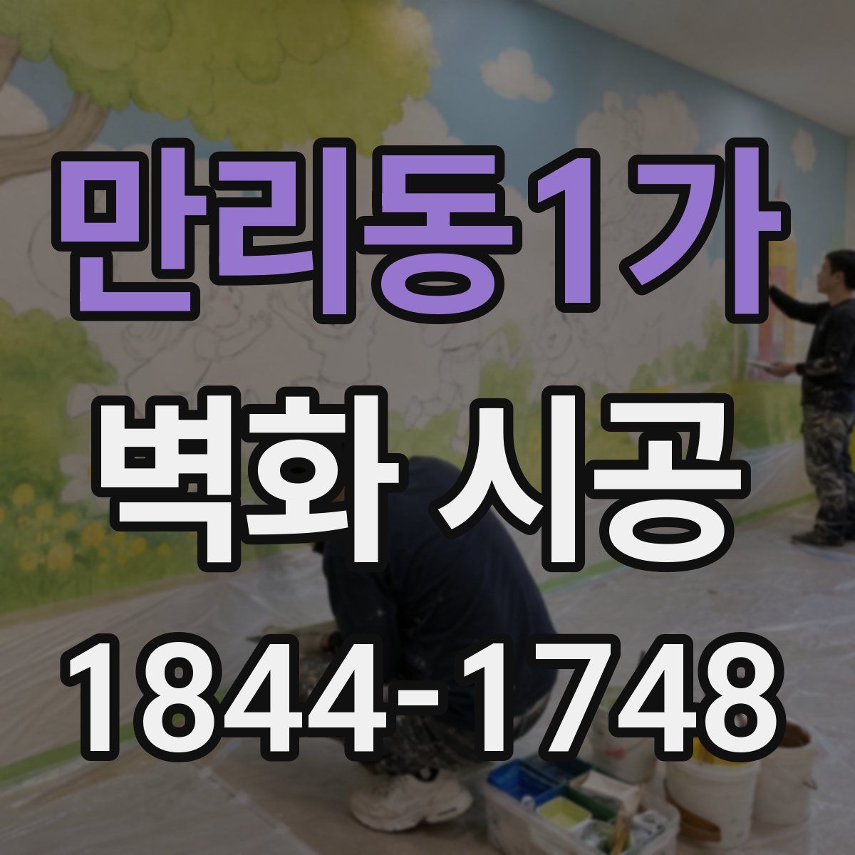 만리동1가 벽화 시공