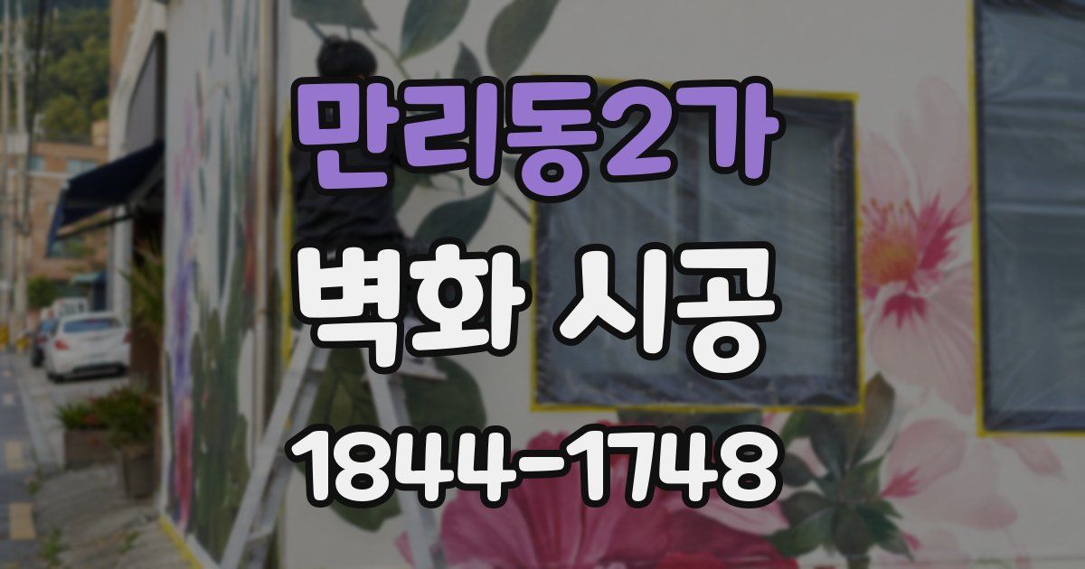 만리동2가 벽화 시공