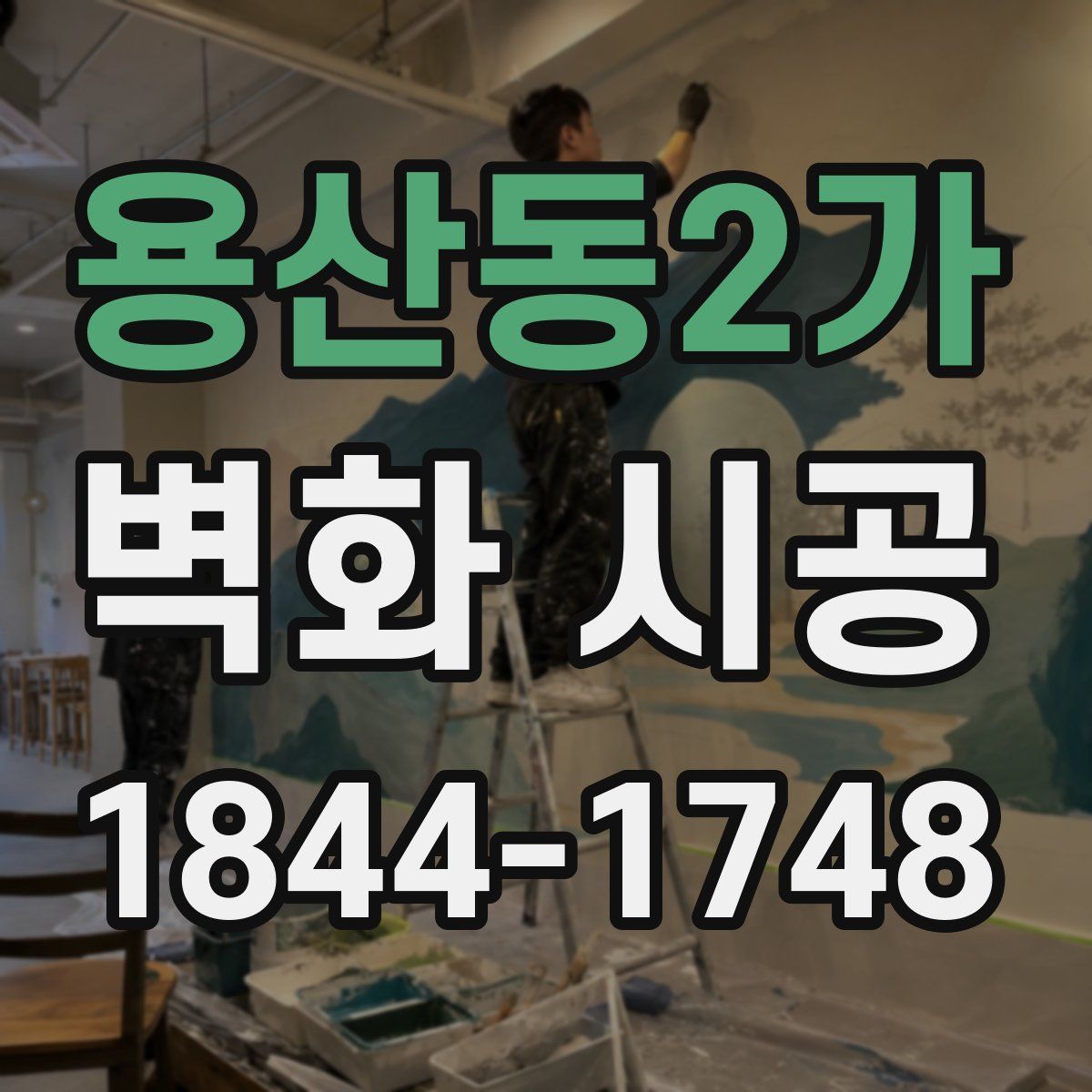 용산동2가 벽화 시공