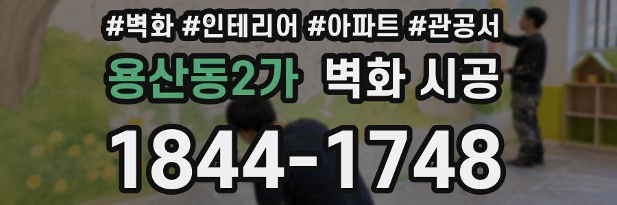 용산동2가 벽화 시공