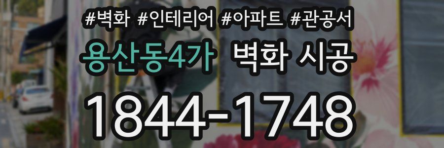 용산동4가 벽화 시공