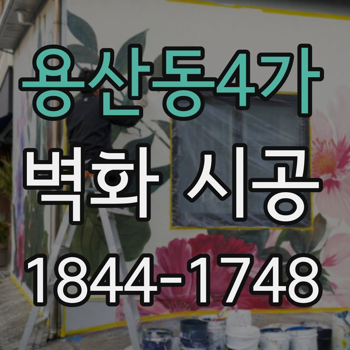 용산동4가 벽화 시공