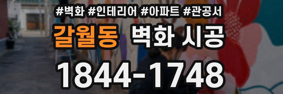 갈월동 벽화 시공