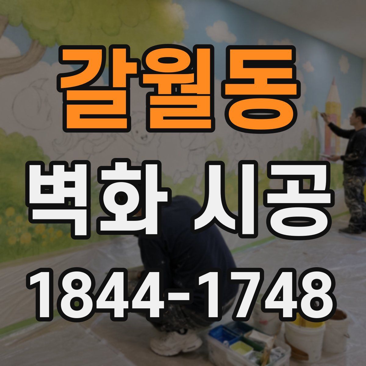갈월동 벽화 시공