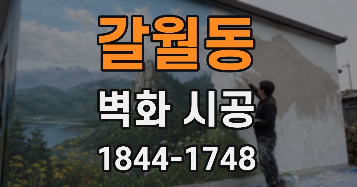 갈월동 벽화 시공