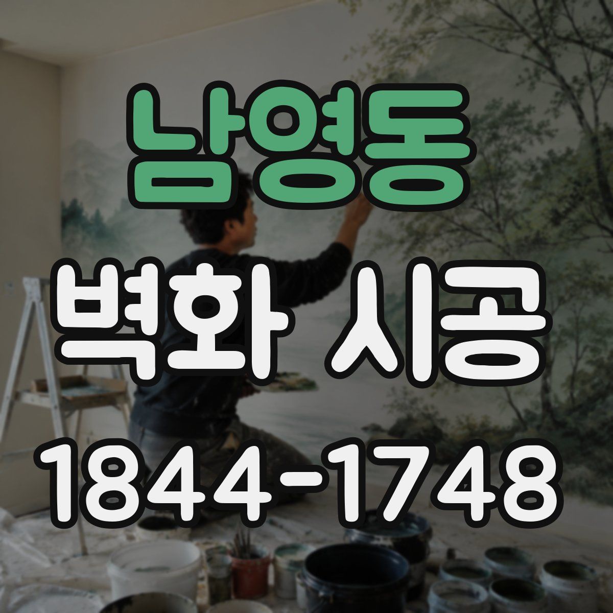 남영동 벽화 시공