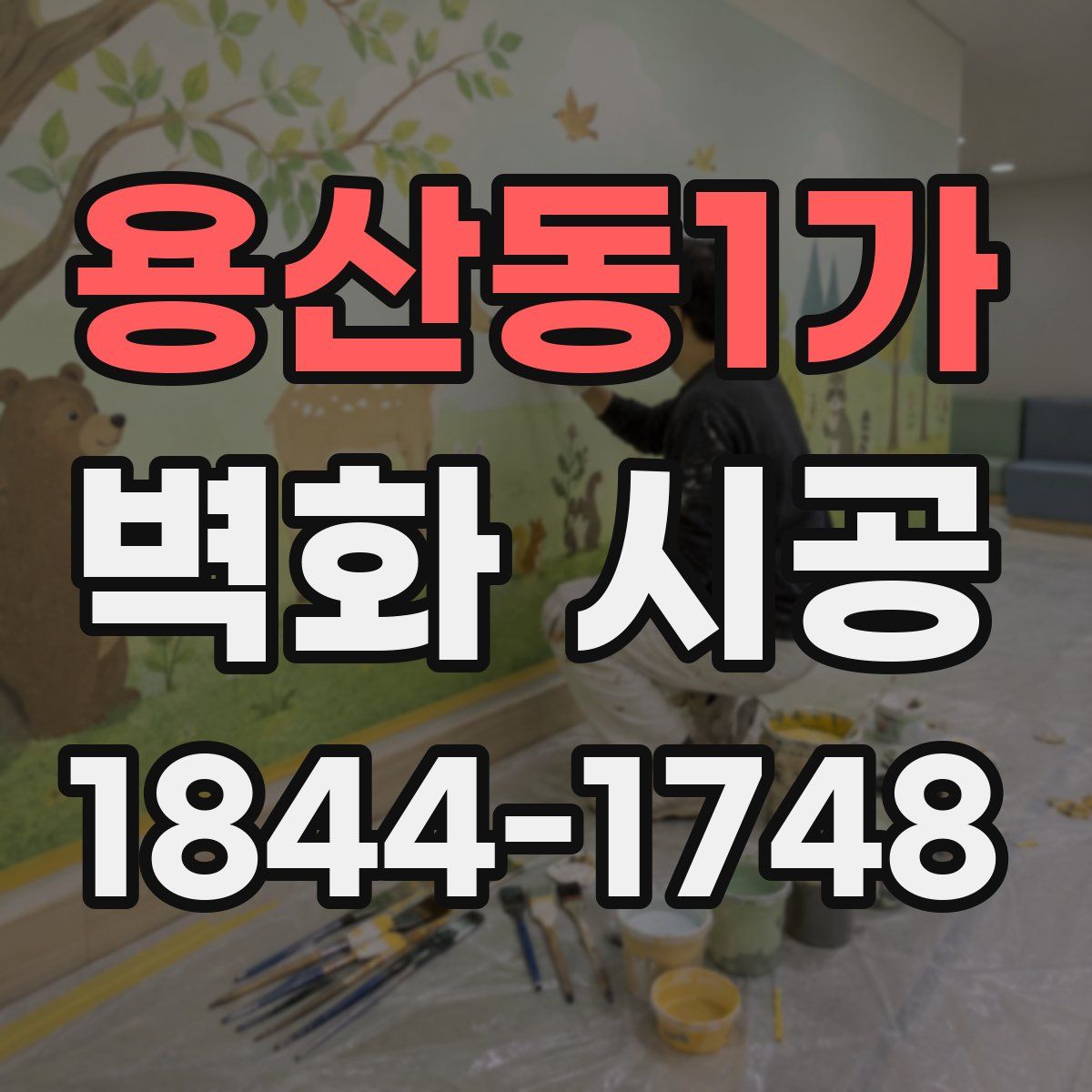 용산동1가 벽화 시공