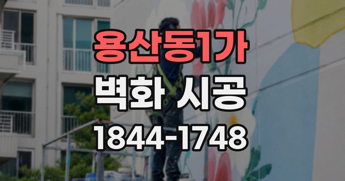 용산동1가 벽화 시공