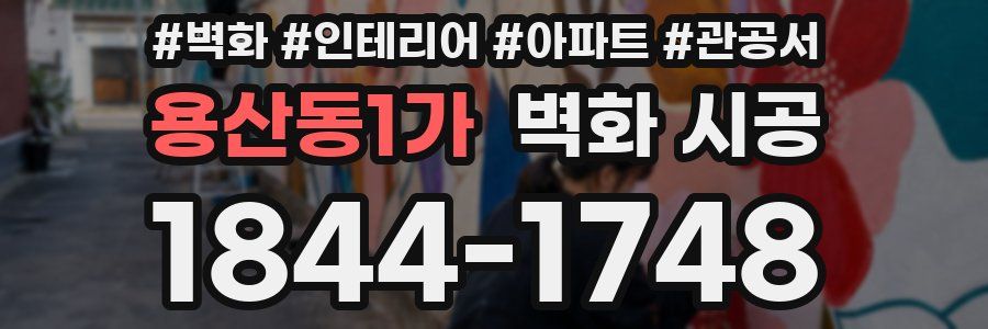 용산동1가 벽화 시공