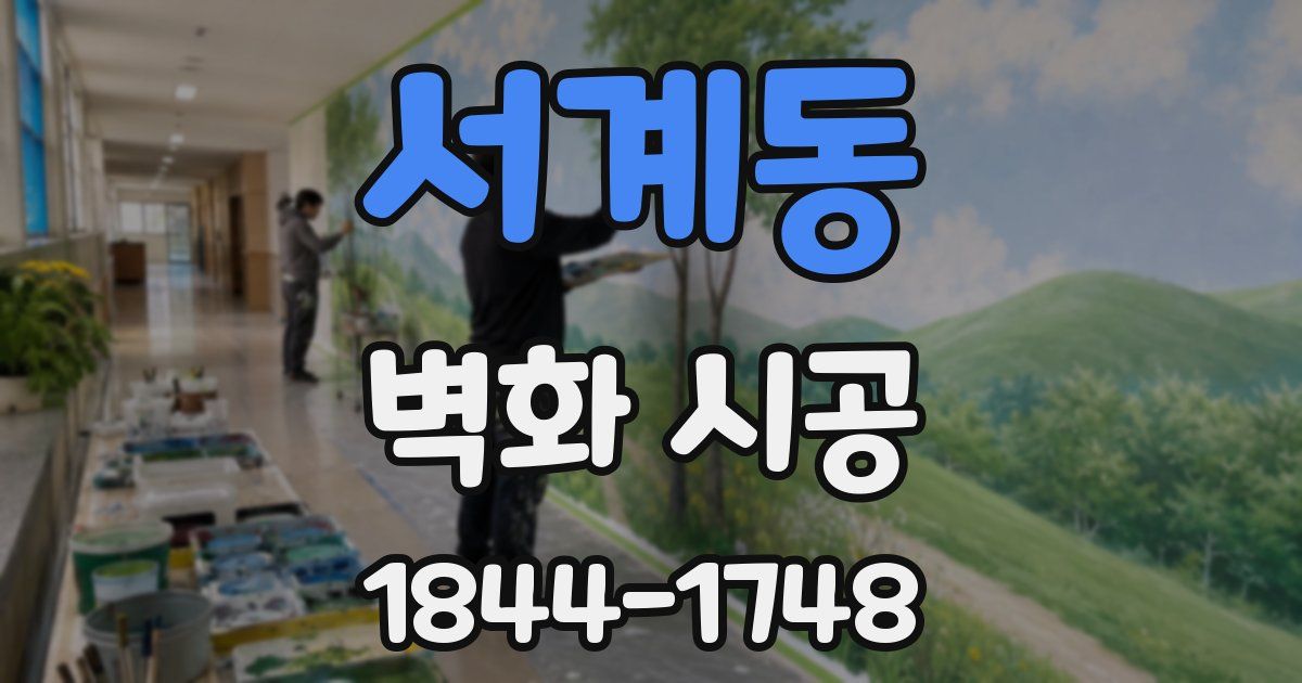 서계동 벽화 시공