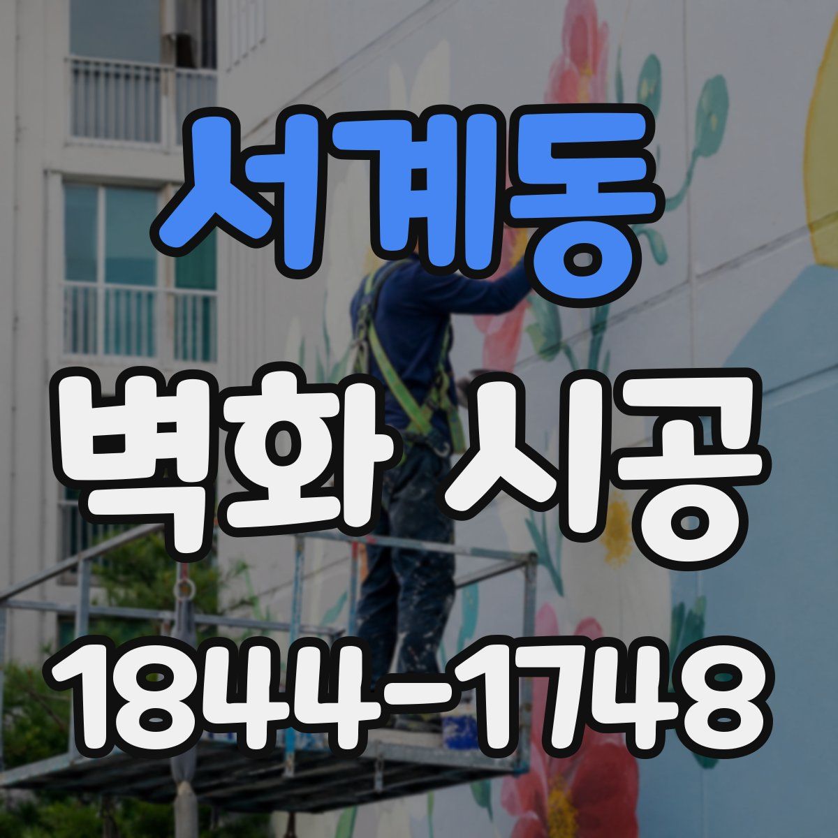 서계동 벽화 시공