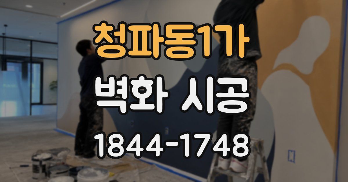 청파동1가 벽화 시공