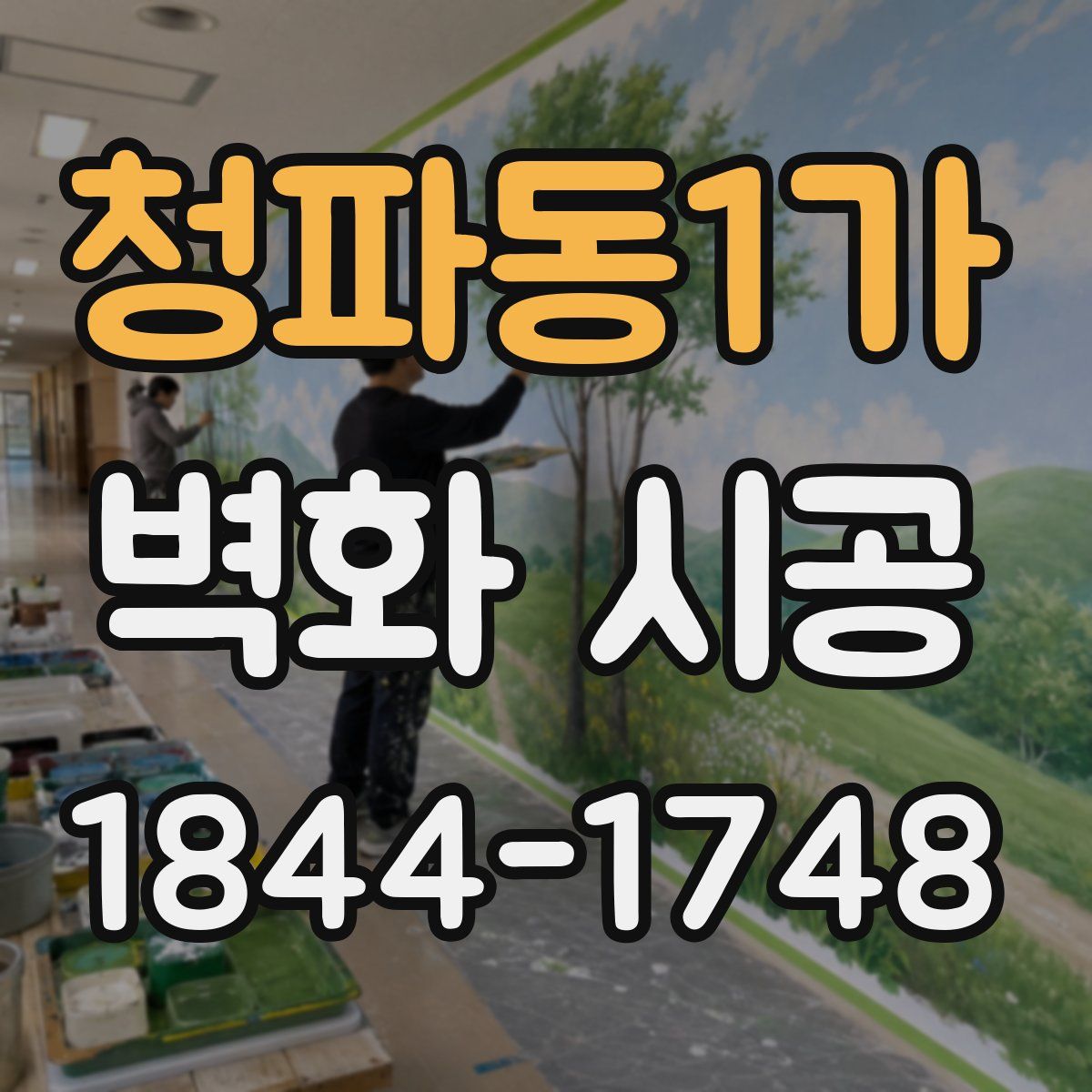청파동1가 벽화 시공