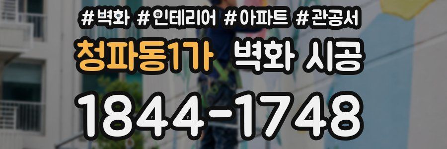 청파동1가 벽화 시공
