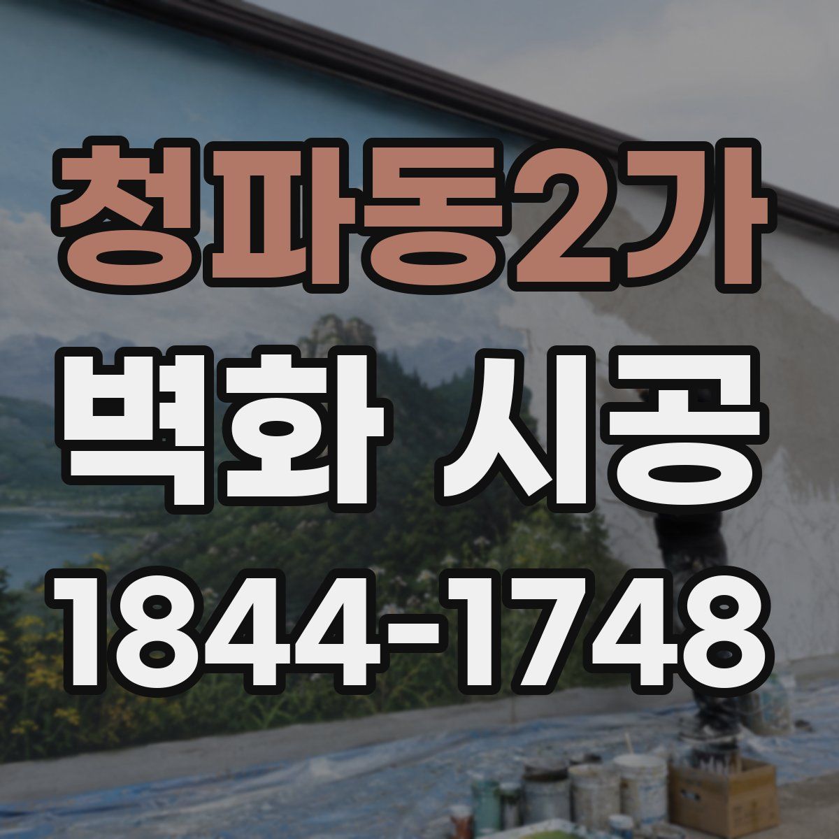 청파동2가 벽화 시공