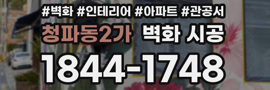 청파동2가 벽화 시공