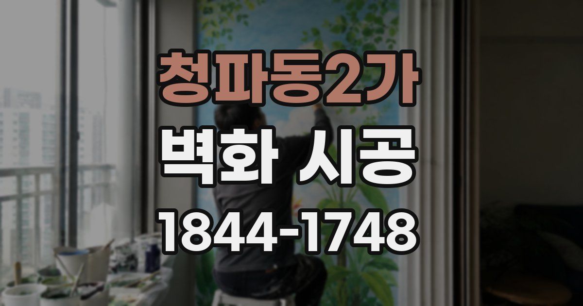 청파동2가 벽화 시공