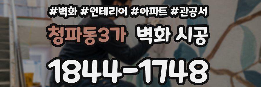 청파동3가 벽화 시공