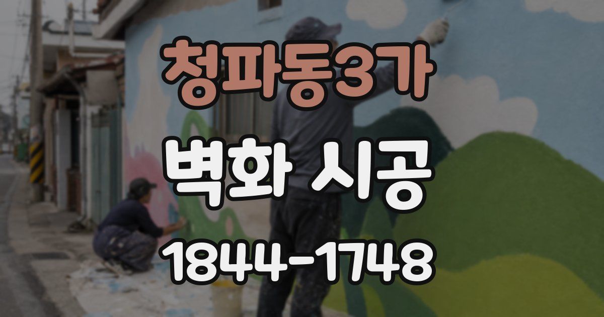 청파동3가 벽화 시공