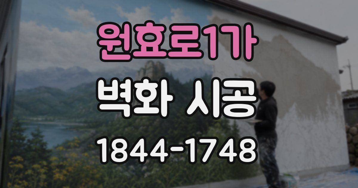 원효로1가 벽화 시공