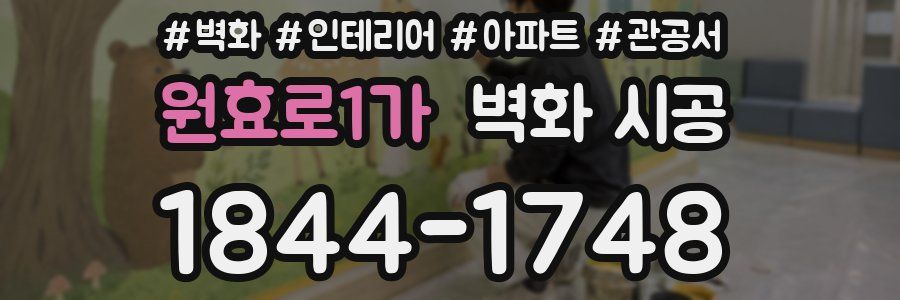 원효로1가 벽화 시공