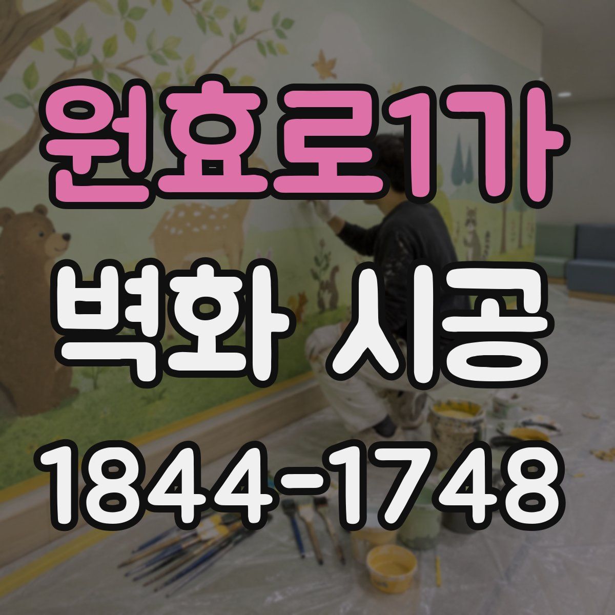 원효로1가 벽화 시공