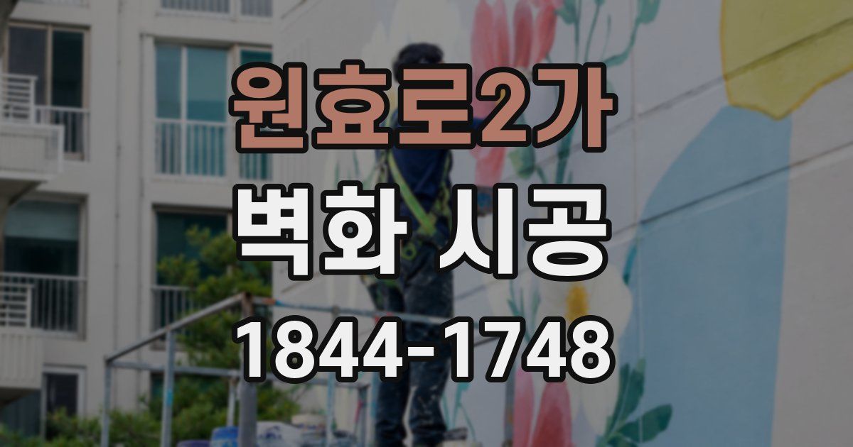 원효로2가 벽화 시공