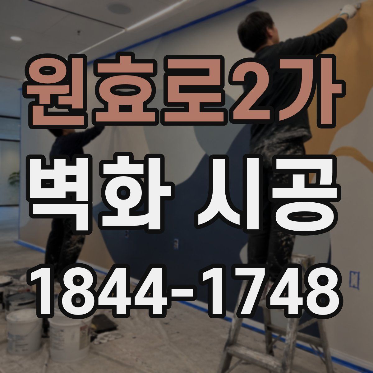 원효로2가 벽화 시공