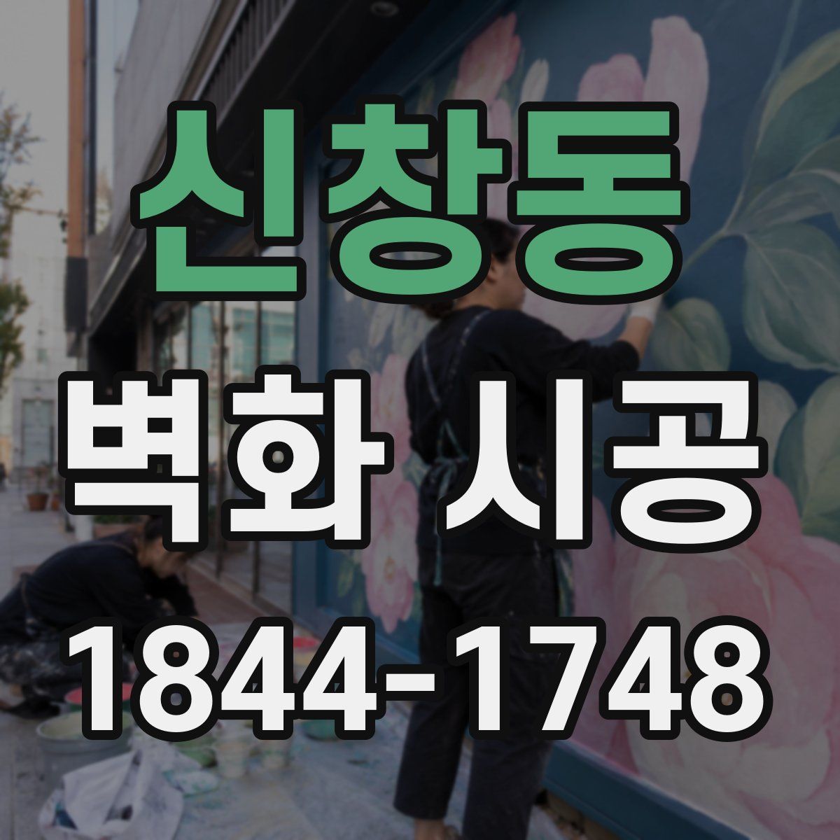 신창동 벽화 시공