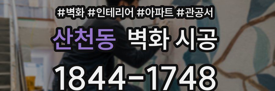 산천동 벽화 시공