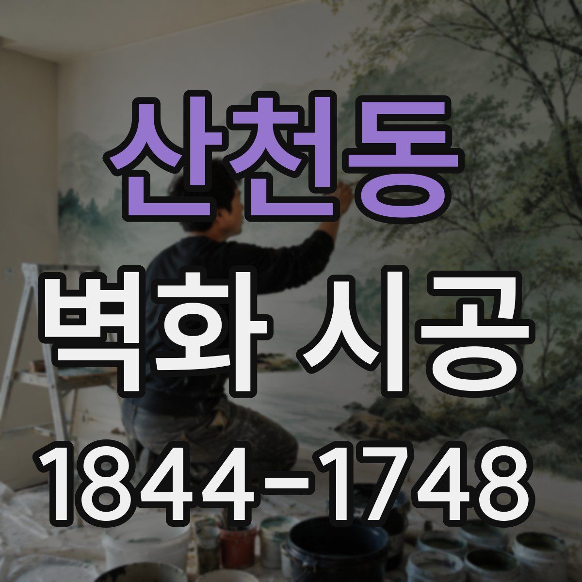 산천동 벽화 시공