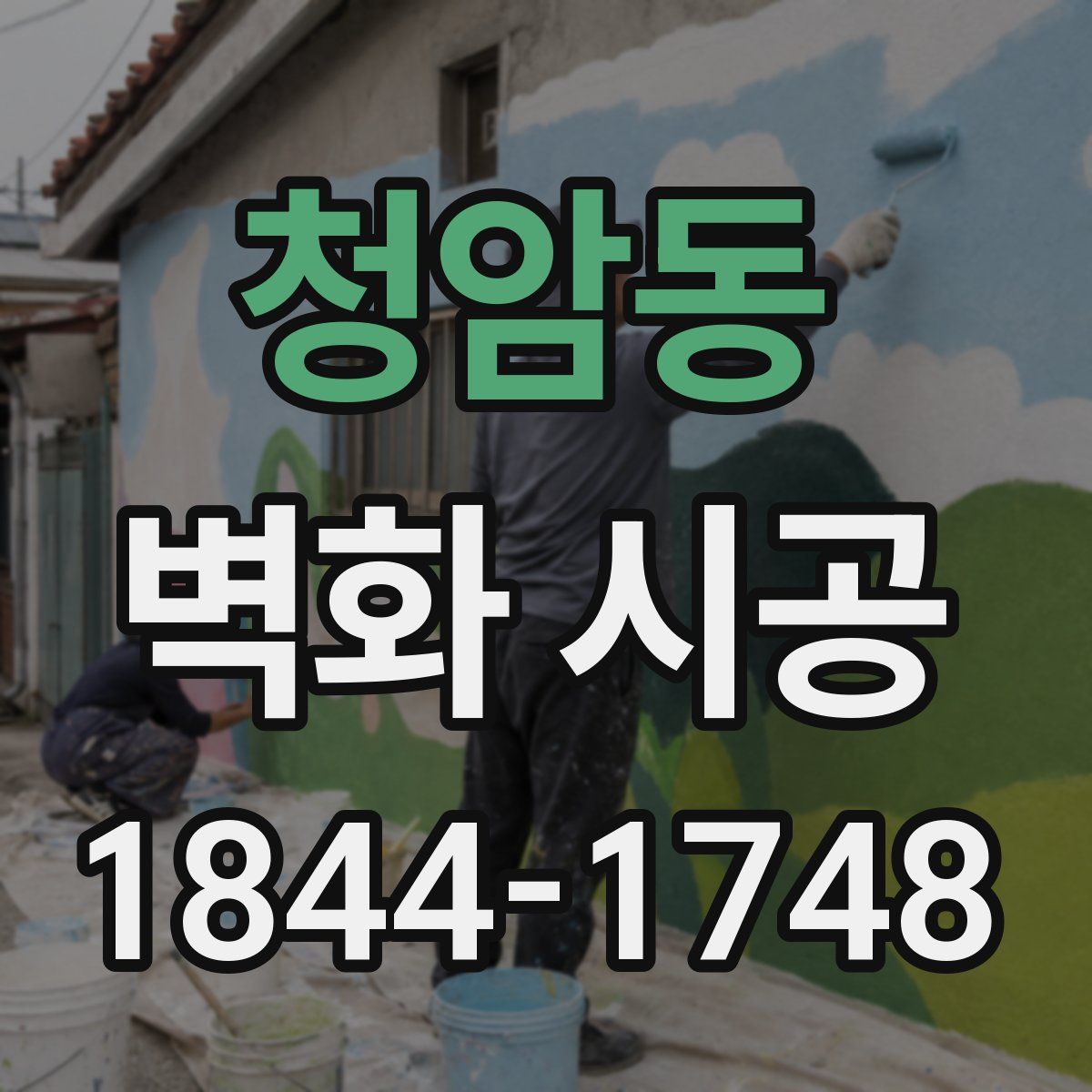청암동 벽화 시공