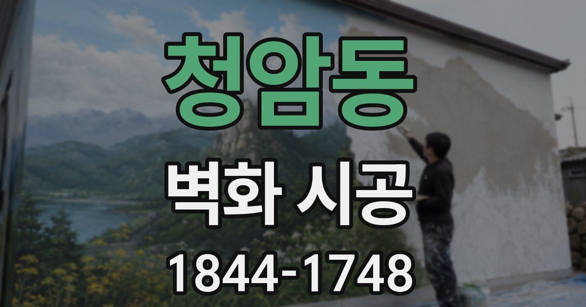 청암동 벽화 시공