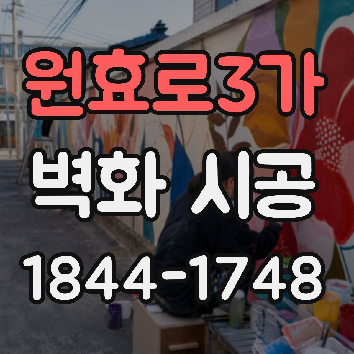 원효로3가 벽화 시공
