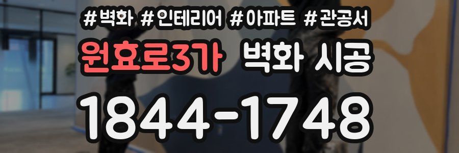 원효로3가 벽화 시공