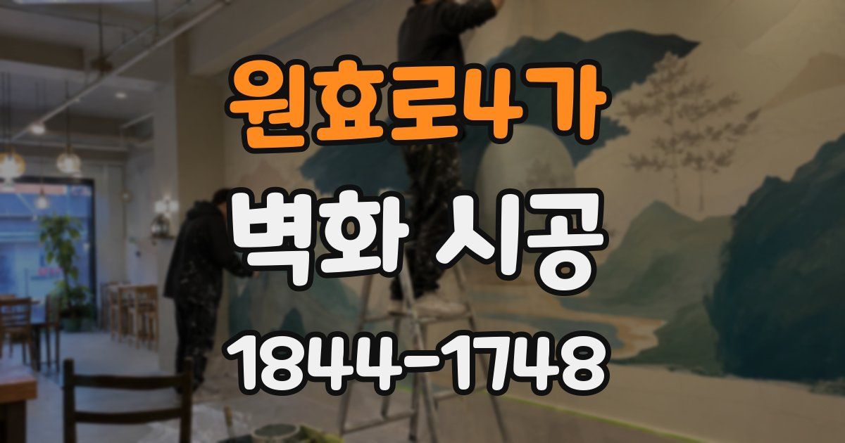 원효로4가 벽화 시공