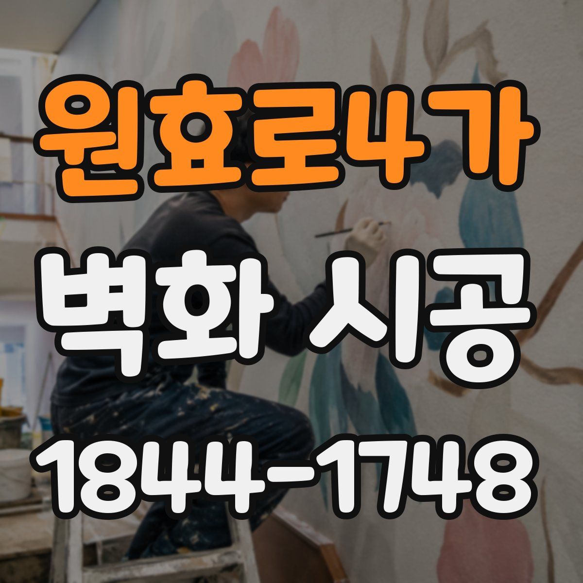 원효로4가 벽화 시공